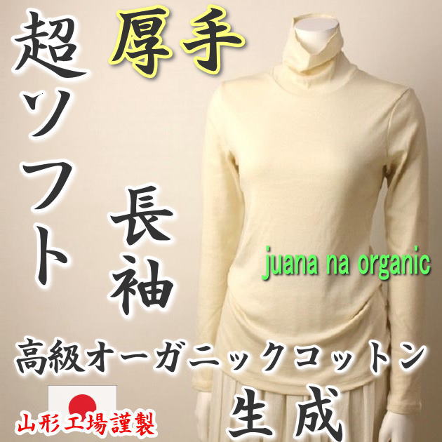 【超ソフト厚手】タートルネック 長袖 キナリ高級オーガニックコットン100％ レディース用（ハイネック/日本製/インナー/綿/タートルネック綿100/カットソー/敏感肌/アトピー/化学物質過敏症/ニット/生地/メール便）