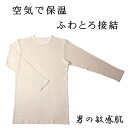 暖かい オーガニックコットン インナー メンズ 長袖 丸首 シャツ 冬 綿100% 無染色 無添加 キナリ 二重編み接結ニット 暖かインナー 肌着 男性用 秋冬...