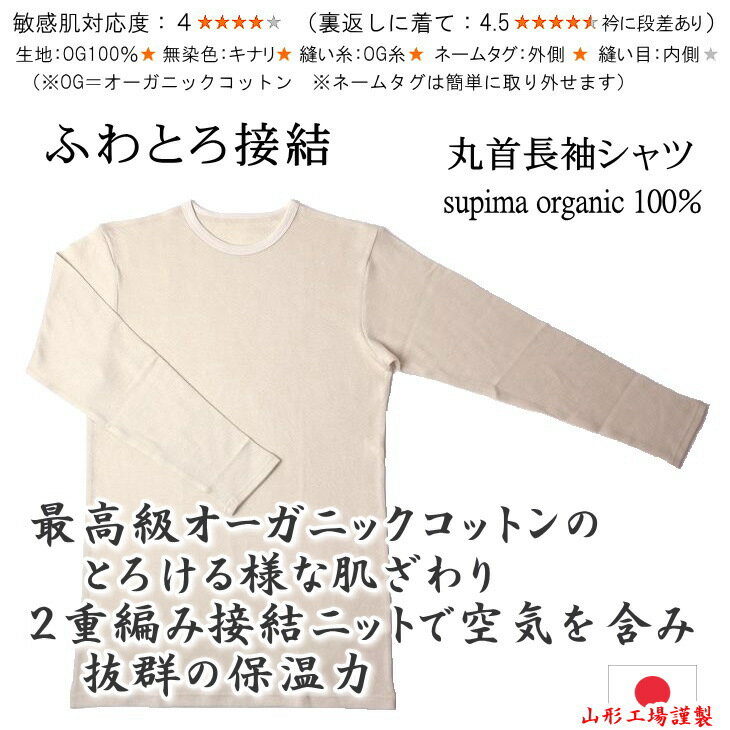 暖かい オーガニックコットン インナー メンズ 長袖 丸首 シャツ 冬 綿100％ 無染色 無添加 キナリ 二重編み接結ニット 暖かインナー 肌着 男性用 秋冬 アンダーシャツ スーピマ 肌に優しい 敏感肌 アトピー 日本製 メール便 送料無料