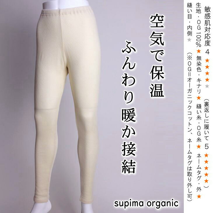 とろける温もり 暖かい レギンス 綿100 オーガニックコットン レディース 10分丈 冬 無染色 無添加 キナリ S M L 小さいサイズ 大きいサイズ 二重編み接結ニット 肌に優しい 暖かインナー スーピマ 日本製 肌着 保温 秋冬 インナー 敏感肌 アトピー 送料無料