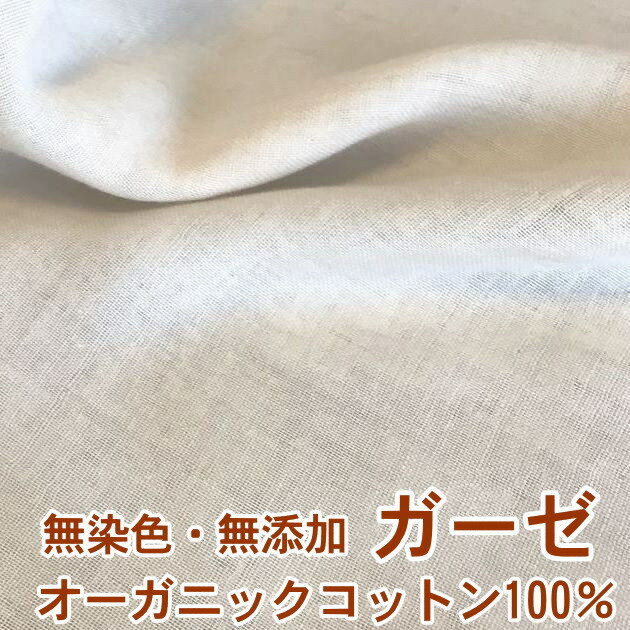 ガーゼ 生地 手作り 夏 マスク 当て布用 オーガニックコットン 158cm幅x50cm単位 無染色 無添加 綿100..