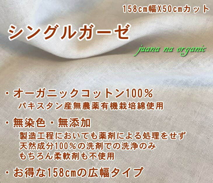 ガーゼ 生地 手作り 夏 マスク 当て布用 オーガニックコットン 158cm幅x50cm単位 無染色 無添加 綿100％ シングルガーゼ 涼しいマスク生地 オフホワイト 白 敏感肌 アトピー メール便 2