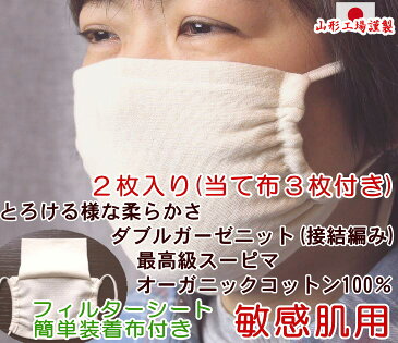 敏感肌 マスク シートホルダー付 2枚入 オーガニックコットン ノーズワイヤー入り 日本製 洗える 布 肌に優しい スーピマコットン ダブルガーゼニット 綿100％ フィルター マスクシート 耳が痛くならない 日焼け防止 アトピー 当て布3枚付き【3,980円以上送料無料】