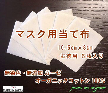 マスク 当て布 肌に優しい ガーゼ 6枚入 肌荒れ対策 オーガニックコットン 夏 暑さ対策 綿100％ マスクインナー シート あて布 洗える マスク用 替え 生地 無染色 無添加 白 敏感肌 アトピー メール便