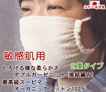 敏感肌 マスク 2重タイプ 保湿 日本製 オーガニックコットン ノーズワイヤー入り 洗える 肌に優しい 布 スーピマコットン ダブルガーゼニット 綿100％ 耳が痛くならない 日焼け防止 おやすみマスク 温活 小さい 大きい サイズ アトピー 【3,980円以上送料無料】