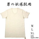 世界最高ランクのオーガニックコットン メンズ敏感肌対応 U首半袖シャツ 縫い代なし M/L/XL 無染色 キナリ 綿 綿100％ コットン 紳士 肌に優しい 下着 肌着 インナー Tシャツ アトピー 縫い目 日本製 アルティメイトピマ スーピマ