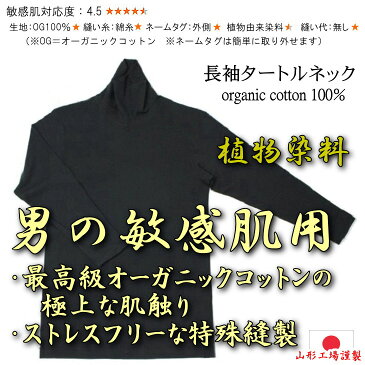 【送料無料】世界最高ランクのオーガニックコットン メンズ 敏感肌対応 長袖 タートルネック 縫い代なし 草花染 ブラック ハイネック タートル 綿 綿100％ コットン 紳士 カットソー インナー Tシャツ アトピー 肌に優しい 縫い目 黒 LL 日本製 スーピマ メール便