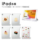 iPad ケース Apple Pencil収納 たべもの イラスト スリム 軽量 スリープ機能対応 スタンド仕様 アイパッド プロ エアー ipad air 第...