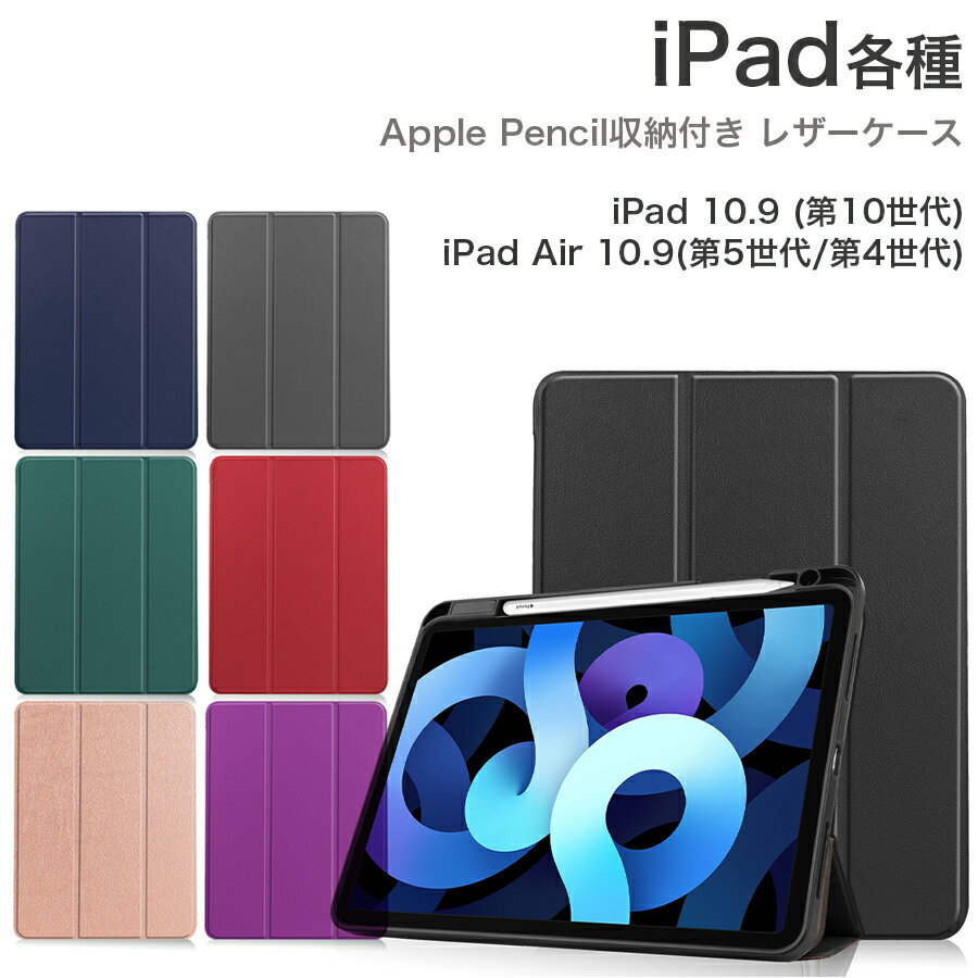 iPad 10.9 第10世代 iPad Air 第5世代 第4世代 10.9 ケース Apple Pencil収納 レザーケース 全7色 スリープ機能対応 スタンド仕様 液晶カバー アイパッド エアー ipad 10.9 2022年モデル ipad air 10.9