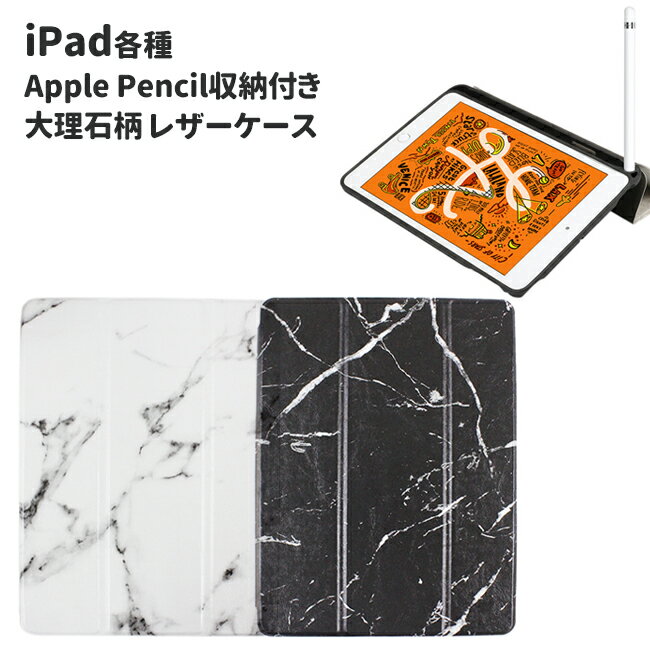 iPad ケース iPad 10.2 第9世代 第8世代 第7世代 iPad 9.7 第6世代 第5世代 iPad mini 第5世代 mini4 第4世代 大理石 Apple Pencil収納..