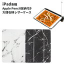 iPad ケース iPad 10.2 第9世代 第8世代 第7世代 iPad 9.7 第6世代 第5世代 iPad mini 第5世代 mini4 第4世代 大理石 Apple Pencil収納付き スタンド仕様 スリープ機能対応 アイパッド