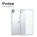 iPad 各種 ケース TPUケース クリア 透明 ソフト ソフトケース アイパッド プロ ipad pro 12.9 第6世代 第5世代 第4世代 第3世代 ...