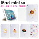 iPad mini 2021 iPad mini 2019 ケース iPad mini4 たべもの スマートカバー 一体型ケース オートスリープ機能対応 スタンド仕様 apple アイパッド ミニ カバー