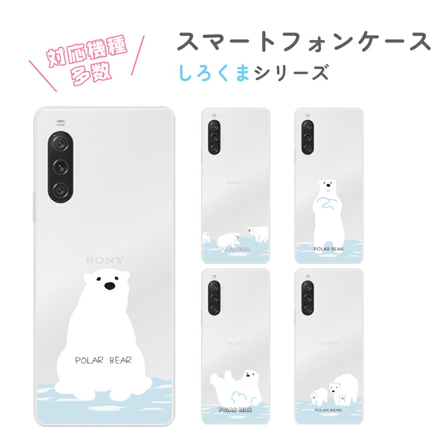 Rakuten - クリア ケース しろくま Galaxy Xperia AQUOS OPPO Xiaomi android アンドロイド ハードケース スマホケース おしゃれ かわいい シロクマ ベア