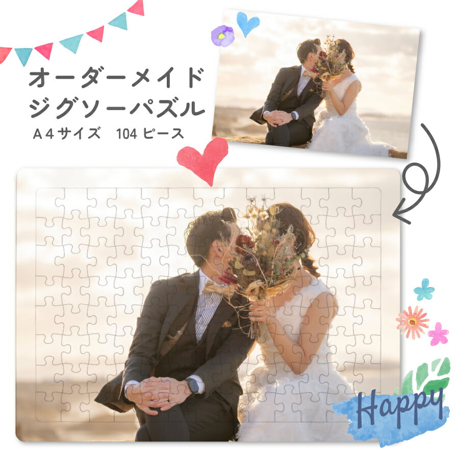 【スーパーSALE 15%OFF★】オリジナル パズル 名入れ オーダーメイド 写真入り プレゼント ジグソーパズル A4 104ピース プリント 贈り物 オリ...