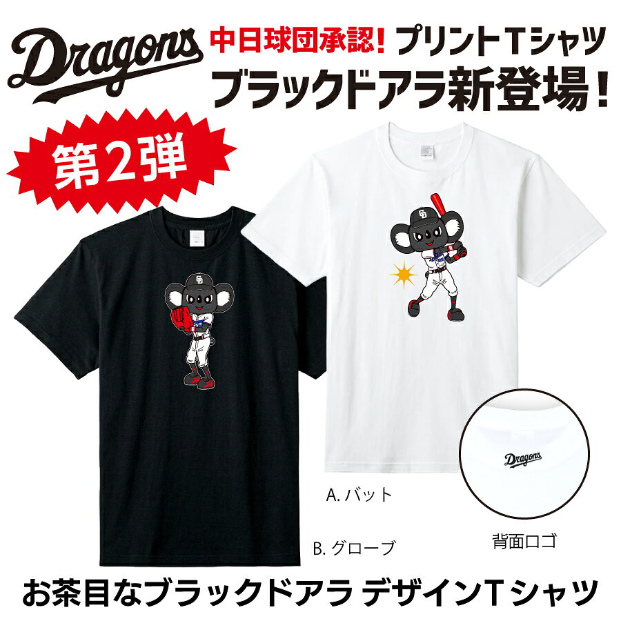 中日ドラゴンズ承認 新 ブラックドアラTシャツ S M L XL 半袖 メンズ レディース ユニセックス キッズ ロゴ キャラクター バッター ピッチャー 2026年