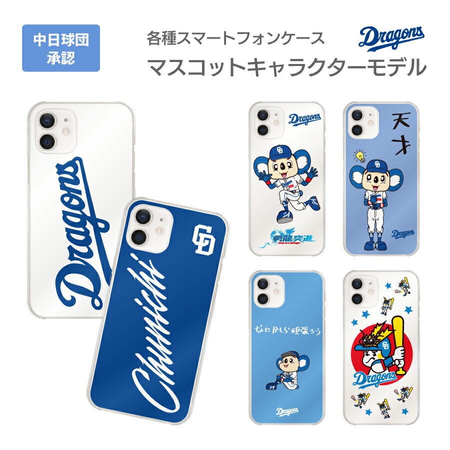 中日ドラゴンズ承認 iPhoneケース マスコットキャラクターコラボ ドアラ ロゴ 全12種 アイフォン 応援グッズ iPhoneXS/X iPhoneXS Max iPhoneXR iPhoneSE/8/7/6s/6 8Plus/7Plus 6sPlus/6Plus S…