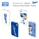 中日ドラゴンズ承認 モバイルバッテリー 5000mAh マスコットキャラクターコラボ ドアラ ドラゴンズ坊や 全12種 応援グッズ バッテリー ポケットサイズ 小型 持ち運び 軽量 3台同時充電可能【PSE認証済】