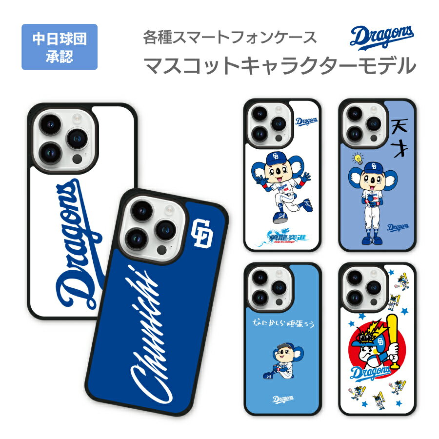 【スーパーSALE 10%OFF】中日ドラゴンズ承認 ケース iphone15 iphone14 iphone13 各種 マスコットキャラクターコラボ ドアラ ロゴ 全12種 アイフォン 応援グッズ アイフォンケース iPhoneケース