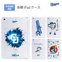 中日ドラゴンズ承認 iPad ケース ドアラ ロゴ マスコットキャラクターコラボ 全10種 スマートカバー 一体型 スリープ機能対応 アイパッド iPad 第10/9/8/7/6世代 iPad Pro(第3世代) iPad Air (第4世代) iPad mini 第6世代 第5世代 第4世代