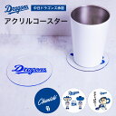 中日ドラゴンズ承認 コースター アクリル マスコットキャラクターコラボ ドアラ ドラゴンズ坊や 全10種 応援グッズ 雑貨 クリア