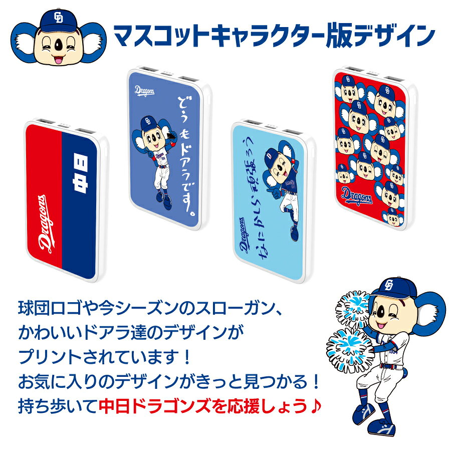中日ドラゴンズ承認 モバイルバッテリー 5000mAh マスコットキャラクターコラボ ドアラ ドラゴンズ坊や 全12種 応援グッズ バッテリー ポケットサイズ 小型 持ち運び 軽量 3台同時充電可能 2026年【PSE認証済】