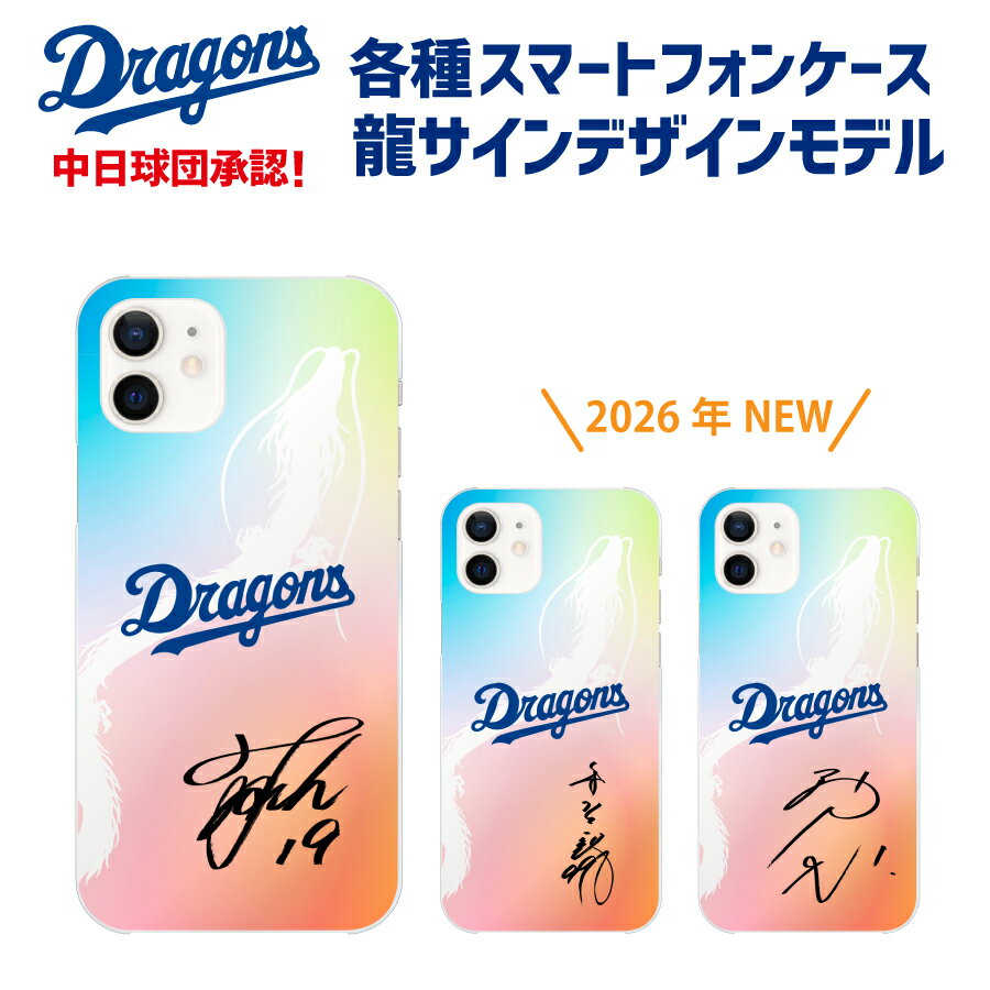 中日ドラゴンズ承認 ケース サインデザイン 龍 選手コラボ 背番号 20〜39番 Galaxy Xperia AQUOS OPPO Xiaomi ストラップホール付き android アンドロイド ハードケース スマホケース 応援グッズ オリジナル 野球 カッコイ 2026年