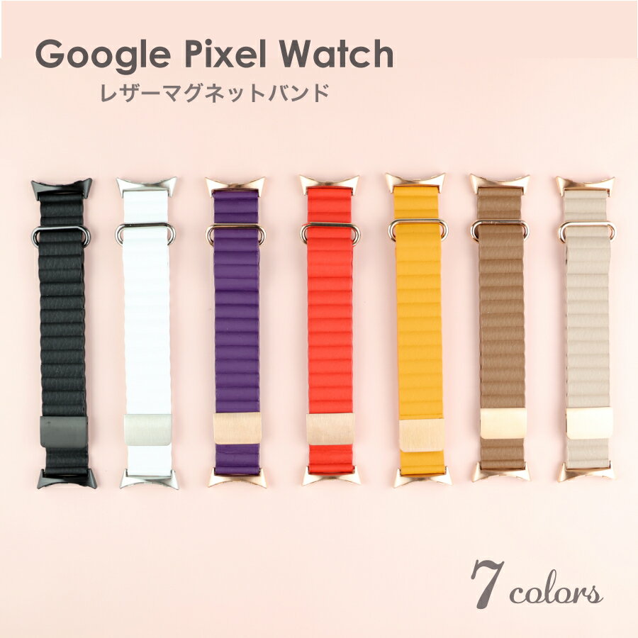 Google Pixel Watch バンド マグネット レザーバンド 全7色 軽量 ベルト レザー マグネット 大人かわいい グーグル ピクセル ウォッチ