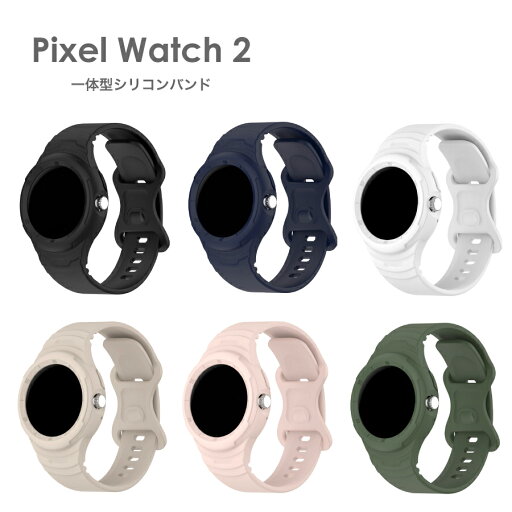 Google Pixel Watch 2 ベルト pixel watch2 バンド 一体型 シリコンバンド おしゃれ スポーツ レディース メンズ グーグルウォッチ シリコンベルト ソフト シンプル Google Pixel Watch 2 ベルト pixel watch2 バンド 一体型 シリコンバンド おしゃれ スポーツ レディース メンズ グーグルウォッチ シリコンベルト ソフト シンプル
