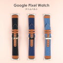 Google Pixel Watch バンド デニム レザーベルト 全3色 軽量 ベルト デニム地 グーグル ピクセル ウォッチ