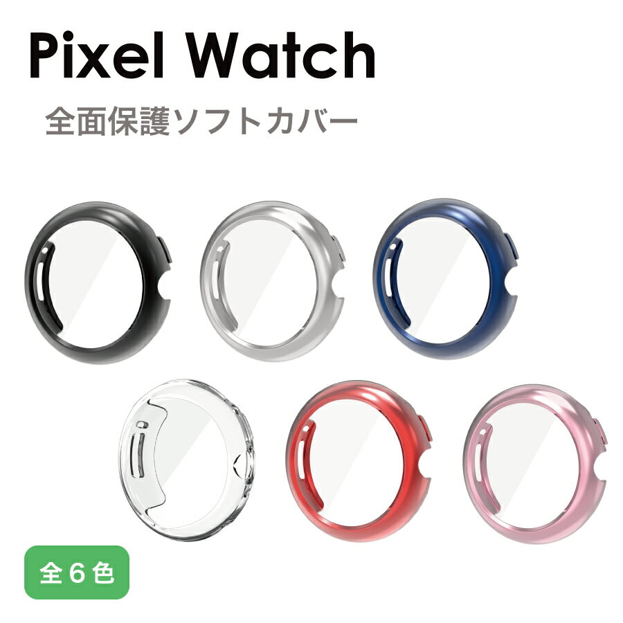 Google Pixel Watch 3 41mm 45mm Google Pixel Watch ケース カバー メタリック TPUカバー 全6色 全面保護 液晶カバー TPU ソフトカバー シンプル ピクセルウォッチ