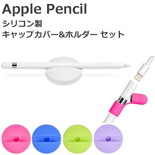 Apple Pencil キャップカバー ホルダー スタンド AP 全5色 2点セット Apple Pencil用 シリコン製 紛失防止 転がり防止 アップル ...