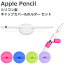 Apple Pencil キャップカバー ホルダー スタンド AP 全5色 2点セット Apple Pencil用 シリコン製 紛失防止 転がり防止 アップル ペンシル iPad Pro 12.9 9.7