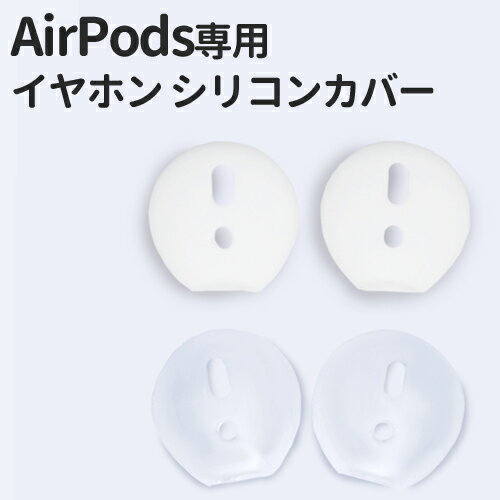 AirPods専用 イヤホン シリコンカバー (1) 全2色 イヤホンカバー Airpods app ...
