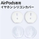 対応機種Apple AirPods※新型・旧型どちらのAirPodsにも対応しております。素材シリコンAirPods専用シリコン製イヤホンカバーシリコン素材なので、滑り止めになり耳にフィットしてずれにくくなります。カバーをすることでイヤホン本体を傷や汚れから保護します。※写真の色と実物の色は、光の加減やパソコンによって若干異なる場合がございます。Apple AirPods用 Airpods用 Airpods専用 Airpodsカバー シリコン 滑り止め 落下防止 耳が痛くなりにくい！