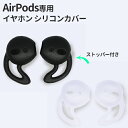 AirPods専用 イヤホン シリコンカバー (2) ストッパー付き 全2色 イヤホンカバー スポーツ Airpods apple 2019年新型モデルも対応！