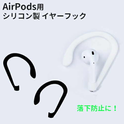 AirPods 用 イヤホン イヤーフック 全2色 シリコン フック イヤーピース 落下防止 紛失防 ...