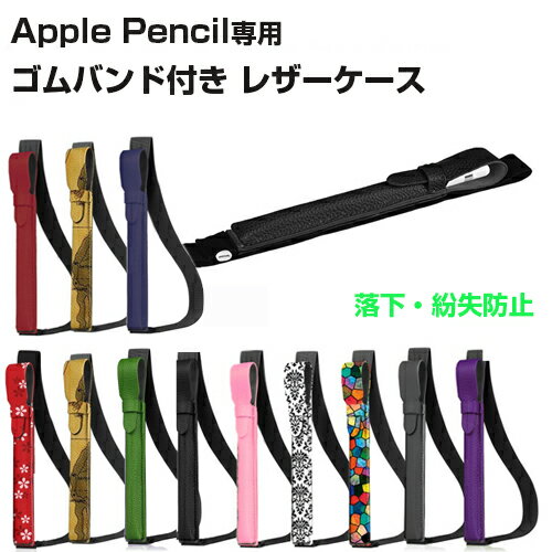 Apple Pencil ケース レザーケース ゴムバンド付き 全11色 レザー ホルダー iPad 対応 アップル ペンシル