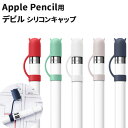 Apple Pencil デビル シリコンキャップ 全4色 Apple Pencil用 ペン先カバー シリコン製 紛失防止 転がり防止 アップル ペンシル かわいい