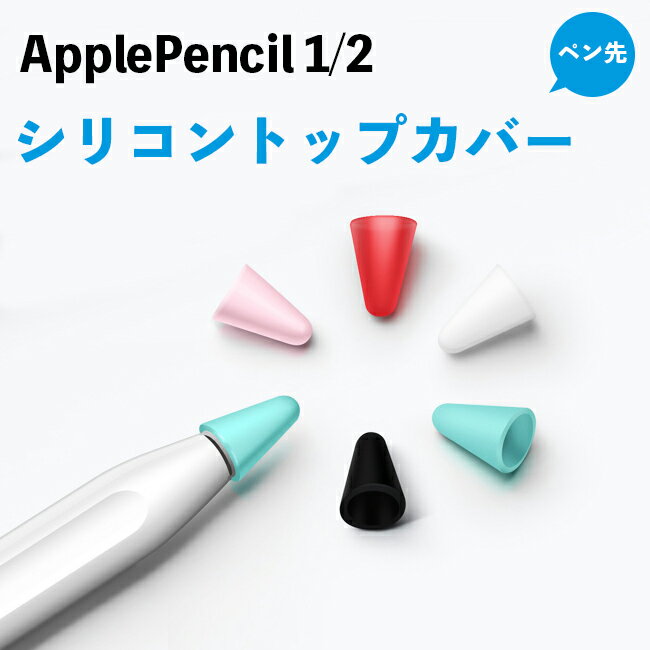 Apple Pencil2 Apple Pencil ペン先 シリコンカバー 全5色 ペン先カバー 滑り止め 劣化防止 静音効果 アップル ペンシル 第一世代 第二世代
