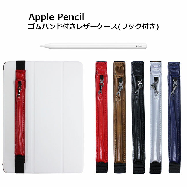 Apple Pencil ケース レザーケース フック式 ゴムバンド付き 全5色 レザー ホルダー iPad アップル ペンシル