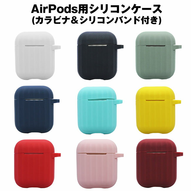 AirPods 用 シリコンケース シリコンバンド付き カラビナ付き 全9色 シリコンカバー ケース カバー カラフル フック付き ワイヤレス充電モデルも対応！