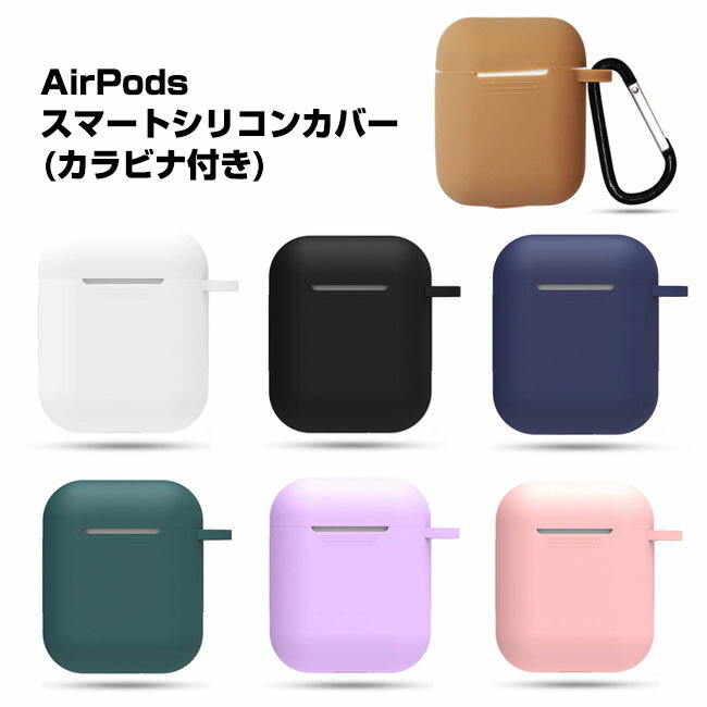 AirPods 用 スマートシリコンカバー ケース カラビナ付き 全7色 シリコンカバー カバー カラフル フック付き ワイヤレス充電モデルも対応！