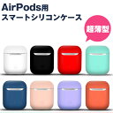 AirPods 用 シリコン ケースカバー スマート シリコンカバー (7) 全10色 薄型 ケース カバー パステル ワイヤレス充電モデルも対応！