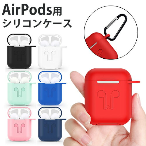 AirPods用 AirPods2用 シリコン ケースカバー カラビナ付き (2) 全7色 シリコンカバー ケース カバー カラフル フック付き ワイヤレス充電モデルも対応！