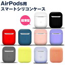 AirPods ワイヤレス充電モデル対応 シリコン ケースカバー スマート シリコンカバー 全10色 薄型 ケース カバー パステル 新型