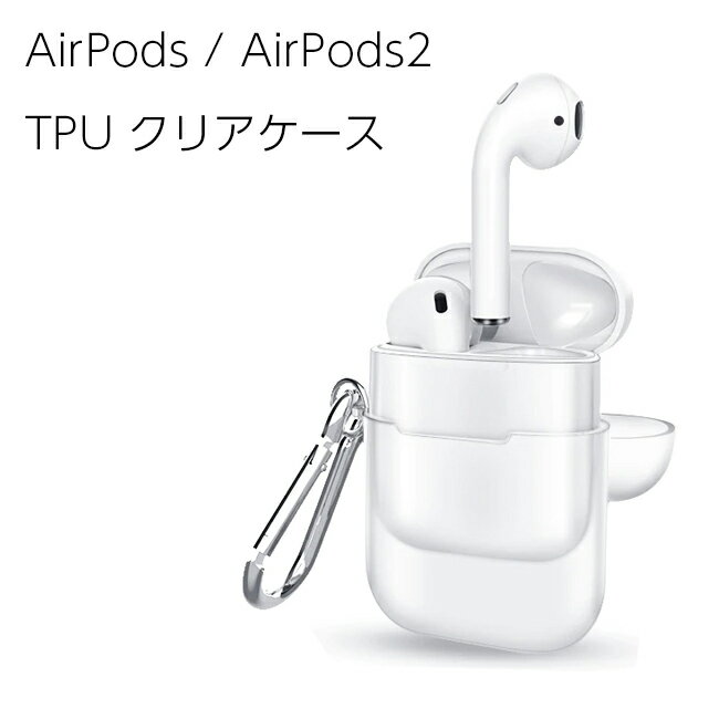 AirPods AirPods2 ケース カラビナ付き TPU ソフトケース クリアケース 透明 ワイヤレス充電モデルにも対応！