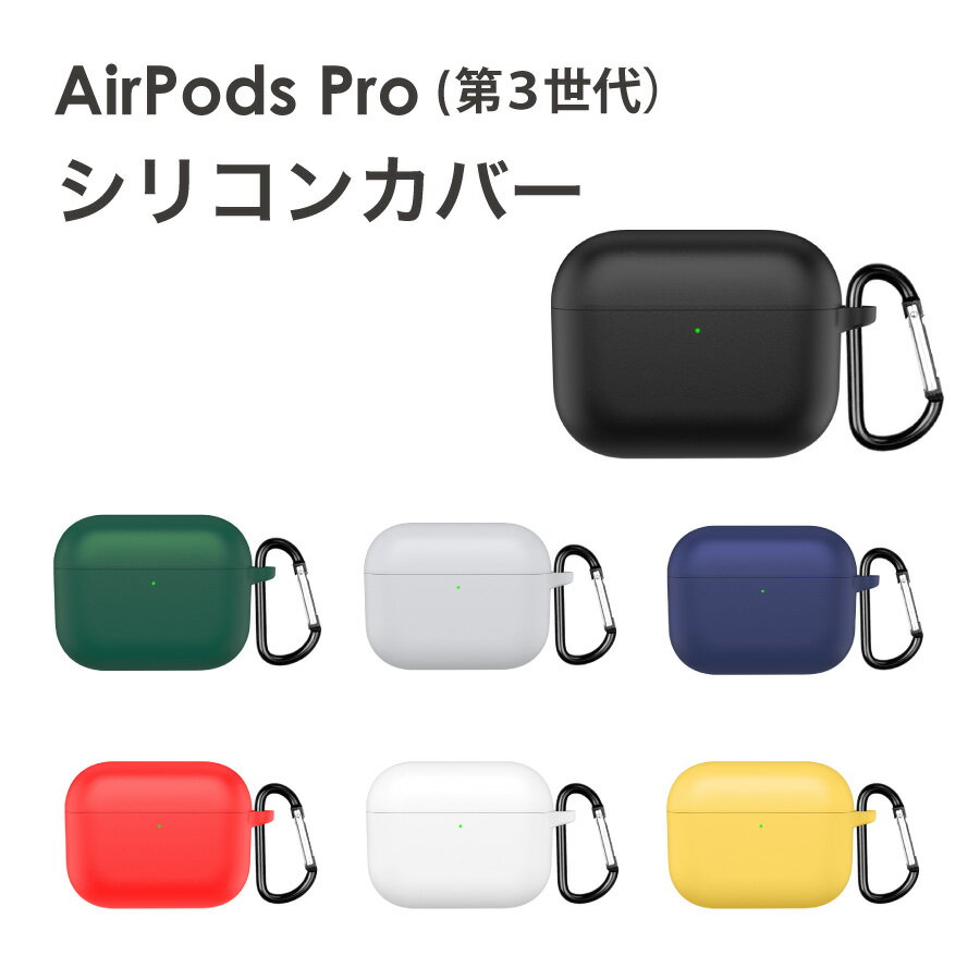 AirPods Pro 第3世代 ケース カラビナ付き シリコンカバー ソフトケース 全7色 カバー カラフル フック付き airpods pro 3APP3-SL
