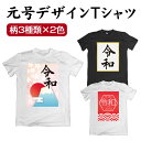 新元号 令和 平成 Tシャツ デザインシャツ S M L メンズ レディース ユニセックス