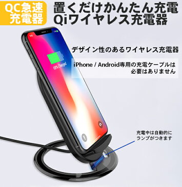 Qi 充電器 ワイヤレス充電器 スタンドタイプ ブラック iphoneX iphone8 iphone8Plus対応 充電 ワイヤレスチャージャー 無線充電器 iphone android 汎用 スマートフォン適応 置くだけで簡単に充電！